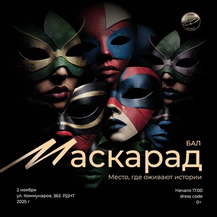 Бал Маскарад 2025г