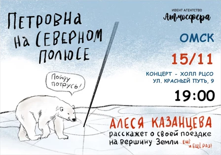 Алеся Казанцева - Омск - "Северный полюс"