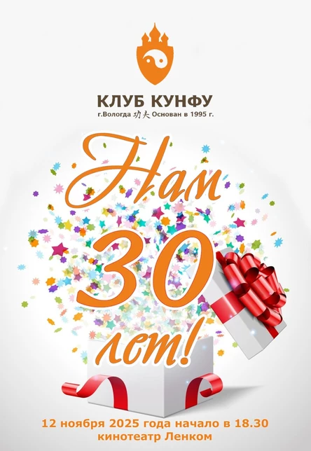 Празднование 30-летнего юбилея Вологодского Клуба КУНФУ