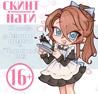 СКИНТ ПАТИ • maid cafe