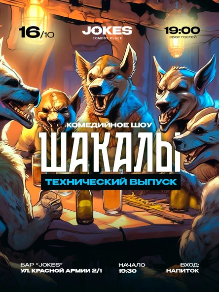Шакалы - комедийное шоу (ТЕХНИЧЕСКИЙ ВЕЧЕР)