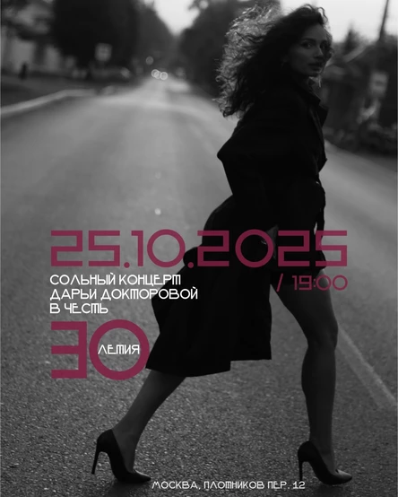 Сольный вечер Дарьи Докторовой