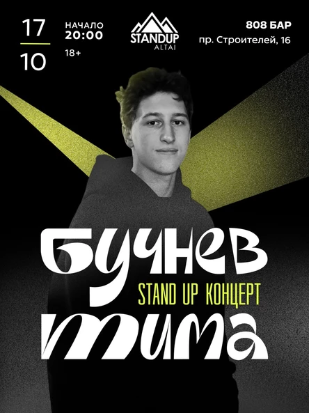 STANDUP-КОНЦЕРТ ТИМЫ БУЧНЕВА