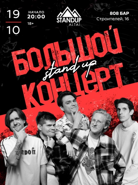 БОЛЬШОЙ КОНЦЕРТ STANDUP ALTAI