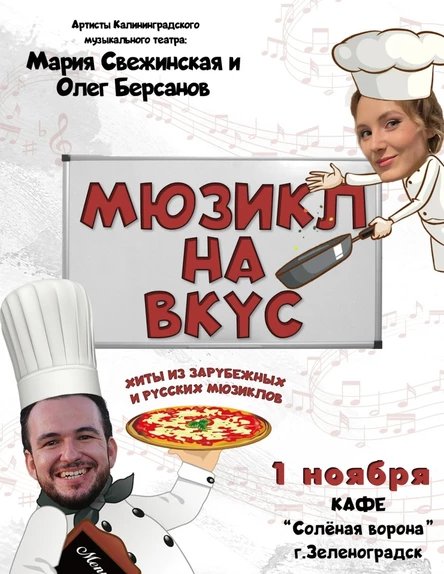 Мюзикл на вкус