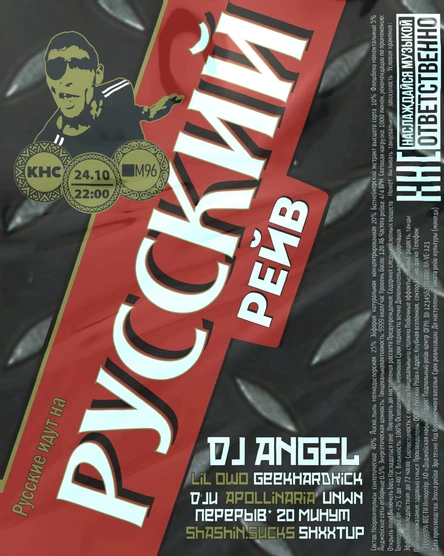 РУССКИЙ РЕЙВ