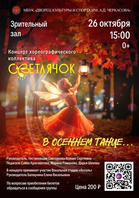 "В осеннем танце..." Концерт хореографического коллектива "Светлячок"