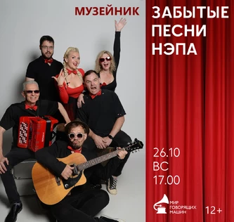 МУЗЕЙНИК «ЗАБЫТЫЕ ПЕСНИ НЭПА»