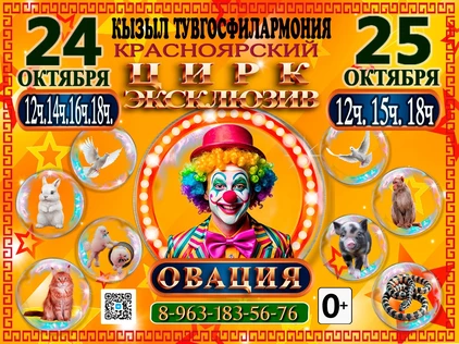 ШОУ ОВАЦИЯ КЫЗЫЛ ТУВГОСФИЛАРМОНИЯ