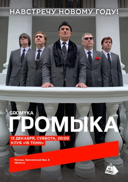 Громыка. Навстречу Новому году!