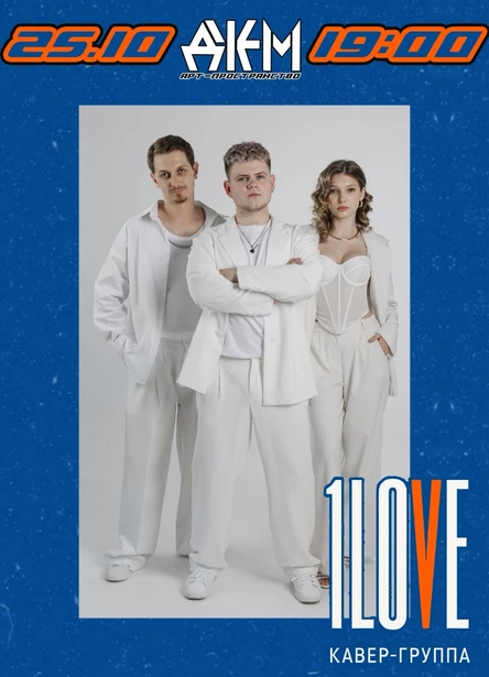 Дебютный концерт кавер-группы 1LOVE