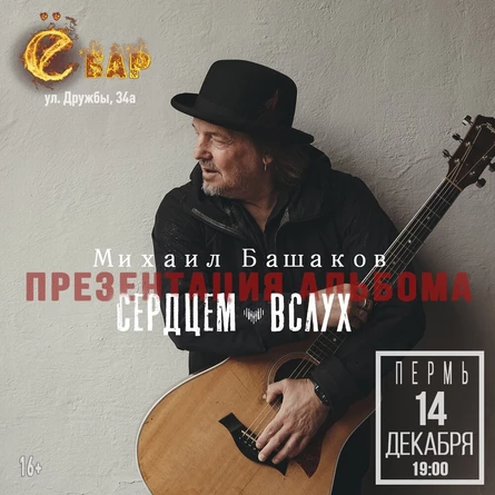 Михаил Башаков | Пермь | 14.12.2025
