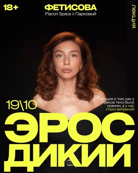 Лекция Дикий эрос: как тело стало витриной