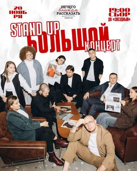 Большой Stand Up концерт «Нечего внукам рассказать»