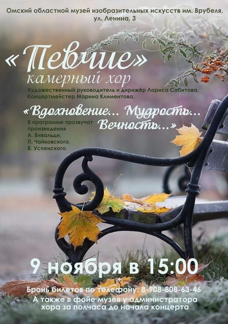 Концерт камерного хора "Певчие" "Вдохновение... Мудрость... Вечность..."