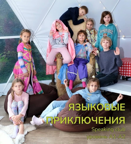 Speaking club "Языковые приключения"