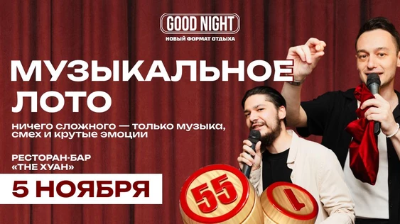 Музыкальное лото от Good Night Show