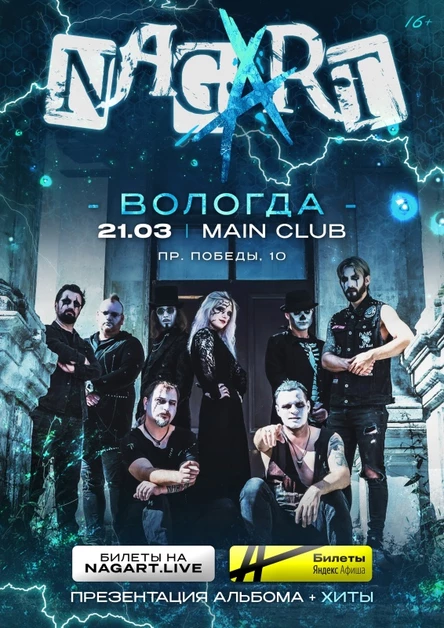 NAGART в Вологде! 21.03.2026