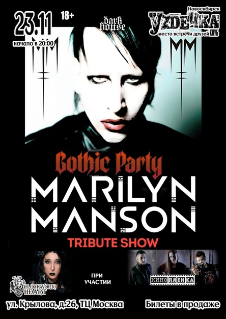 MARILYN MANSON трибьют-шоу | 23.11 | Уzдечка
