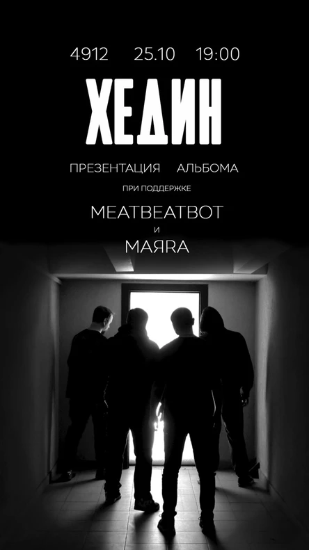 ХЕДИН | MEATBEATBOT | МАЯRА | 25.10 4912