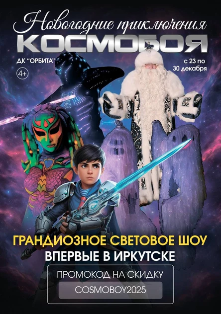 Новогодние приключения Космобоя - музыкально-световое шоу для детей и взрослых