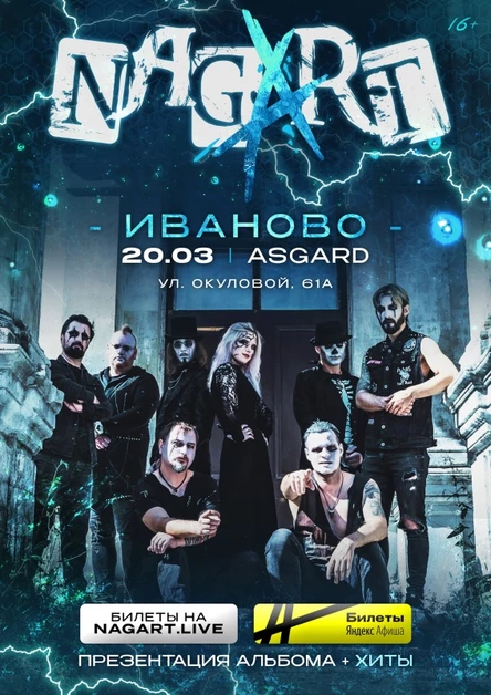 NAGART в Иваново! 20.03.2026