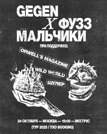 GEGEN И ФУЗЗ МАЛЬЧИКИ В МО[ТРИ] 24.10