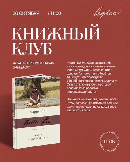 Книжный клуб («Убить пересмешника», Харпер Ли)