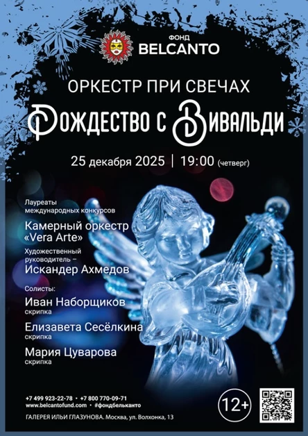 «Оркестр при свечах. Рождество с Вивальди»