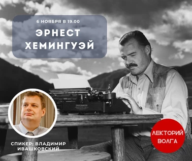 ЭРНЕСТ ХЕМИНГУЭЙ. Лекция филолога