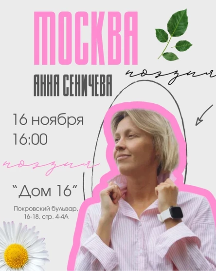 Москва |16.11| А.Сеничева