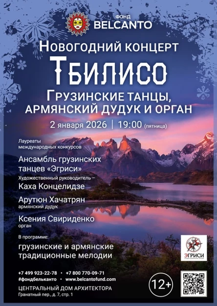 Новогодний концерт «Тбилисо: Грузинские танцы, армянский дудук и орган»