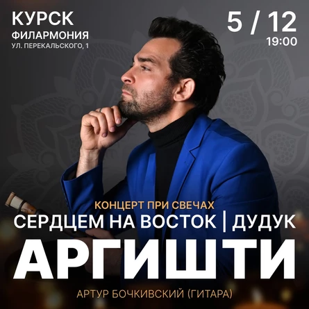 АРГИШТИ. Сердцем на восток
