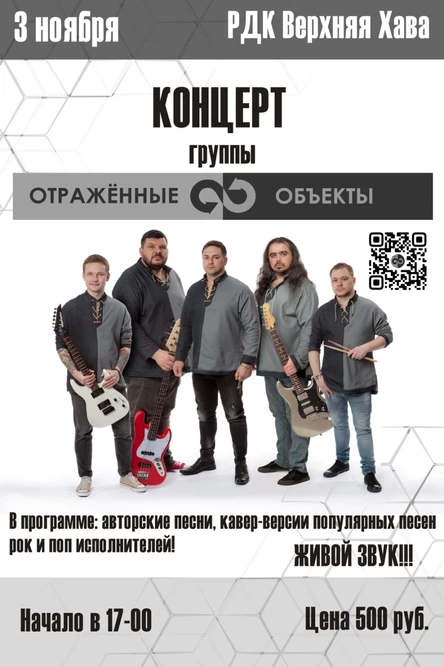 Концерт группы "Отражённые объекты" в Верхнехавском Дворец Культуры 3 ноября