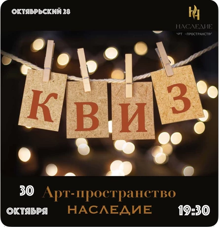 КВИЗ "Шоу-Бизнес"