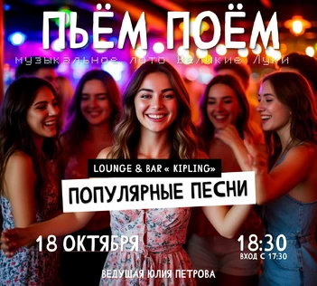 Пьём Поём |18 октября | Популярные песни