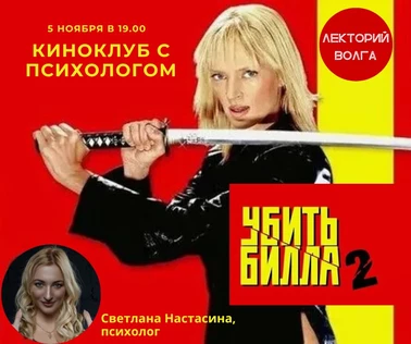 УБИТЬ БИЛЛА-2. Киноклуб с психологом
