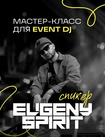 Мастер-класс для Event DJ