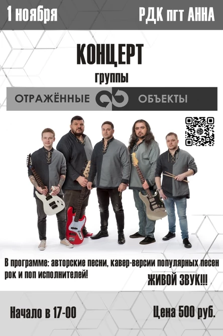 Концерт группы "Отражённые объекты" в  МКУ "Аннинский Дом культуры" 1 ноября