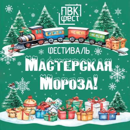 Мастерская Мороза