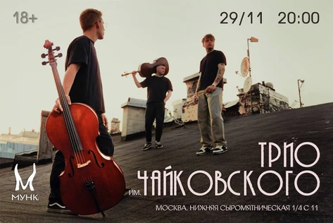 Трио им.Чайковского