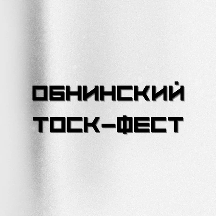 Обнинский Тоск-фест 2