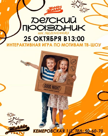 Детский праздник в Mishkin&Mishkin