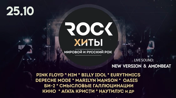 Рок-хиты. Легенды мирового и русского рока. New version. 25 октября