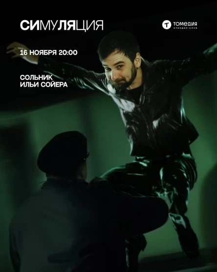 Стендап-концерт Ильи Сойера