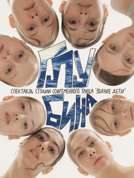 Спектакль современного танца "Глубина"