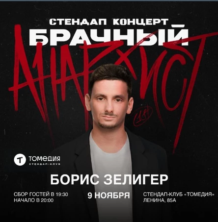 Борис Зелигер