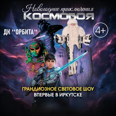 Новогодние приключения Космобоя - музыкально-световое шоу для детей и взрослых