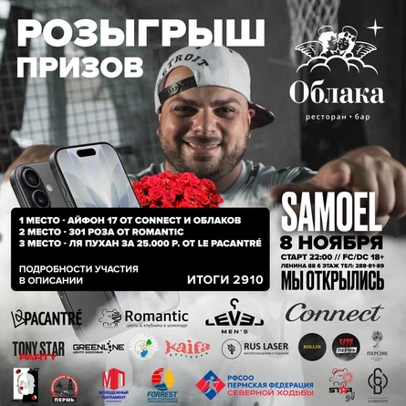 SAMOEL | ПЕРМЬ | 8 НОЯБРЯ | РЕСТОРАН - БАР "ОБЛАКА"