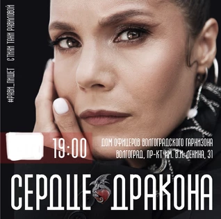 Рави_Пишет - «Сердце дракона» - Волгоград